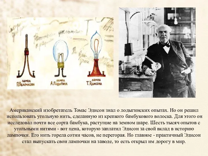 Американский изобретатель Томас Эдисон знал о лодыгинских опытах. Но он