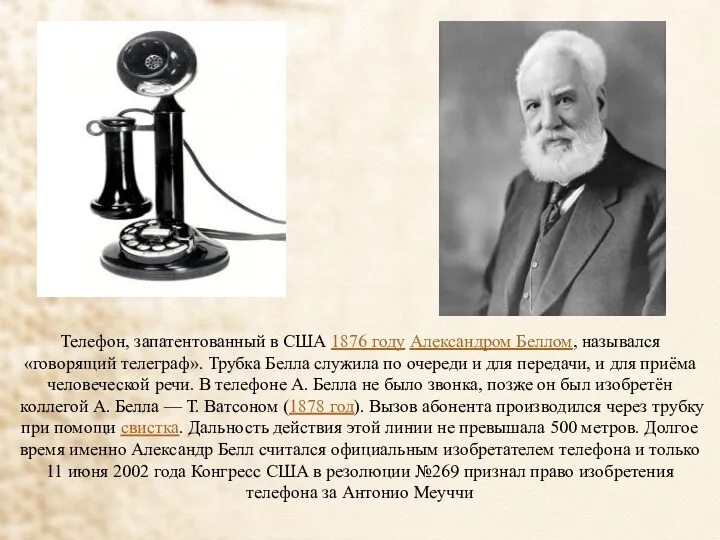 Телефон, запатентованный в США 1876 году Александром Беллом, назывался «говорящий