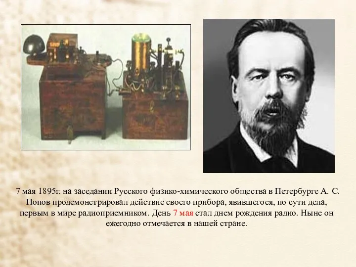 7 мая 1895г. на заседании Русского физико-химического общества в Петербурге