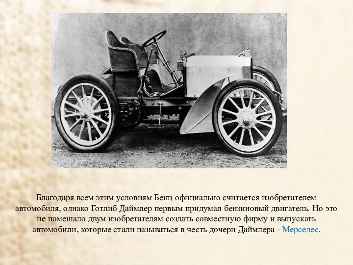 Благодаря всем этим условиям Бенц официально считается изобретателем автомобиля, однако