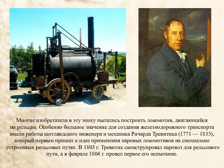 Многие изобретатели в эту эпоху пытались построить локомотив, двигающийся по