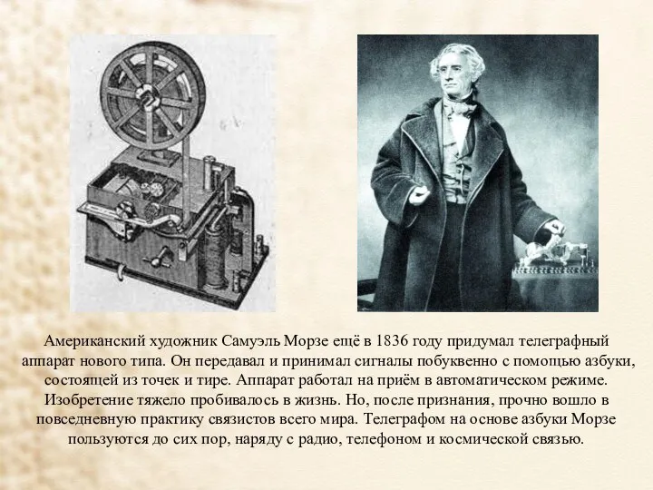 Американский художник Самуэль Морзе ещё в 1836 году придумал телеграфный