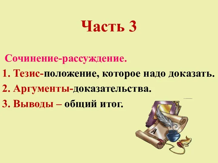 Часть 3. Часть 3 Сочинение-рассуждение. 1. Тезис-положение, которое надо доказать.