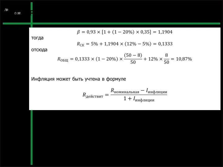 Расчет ставки дисконтирования Л9 С.