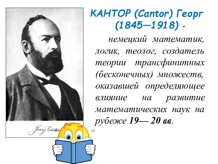 КАНТОР (Cantor) Георг (1845—1918) - немецкий математик, логик, теолог, создатель