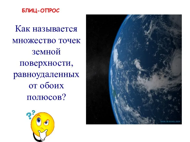 БЛИЦ-ОПРОС экватор Как называется множество точек земной поверхности, равноудаленных от обоих полюсов?