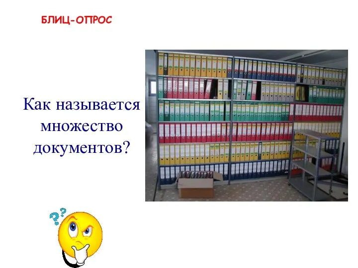 БЛИЦ-ОПРОС архив Как называется множество документов?