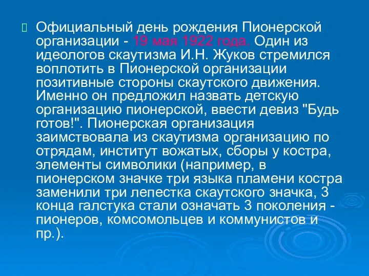 Официальный день рождения Пионерской организации - 19 мая 1922 года.