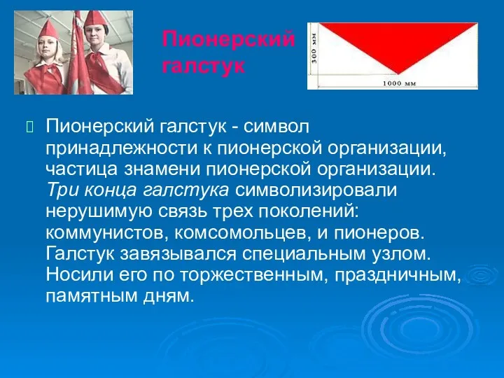 Пионерский галстук - символ принадлежности к пионерской организации, частица знамени