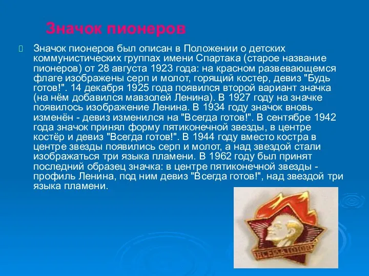 Значок пионеров был описан в Положении о детских коммунистических группах