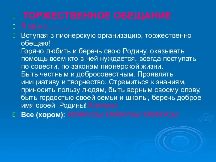 ТОРЖЕСТВЕННОЕ ОБЕЩАНИЕ Я (ф.и.)………. Вступая в пионерскую организацию, торжественно обещаю!