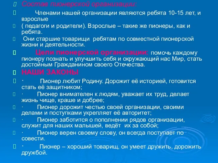 Состав пионерской организации: Членами нашей организации являются ребята 10-15 лет,