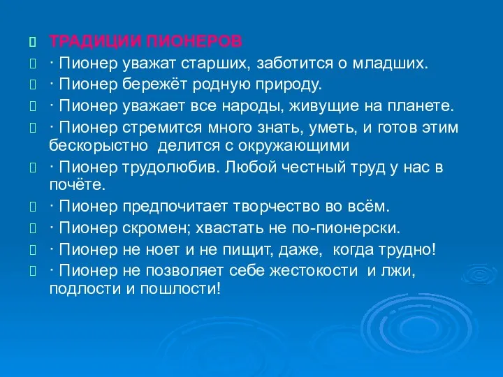 ТРАДИЦИИ ПИОНЕРОВ · Пионер уважат старших, заботится о младших. ·