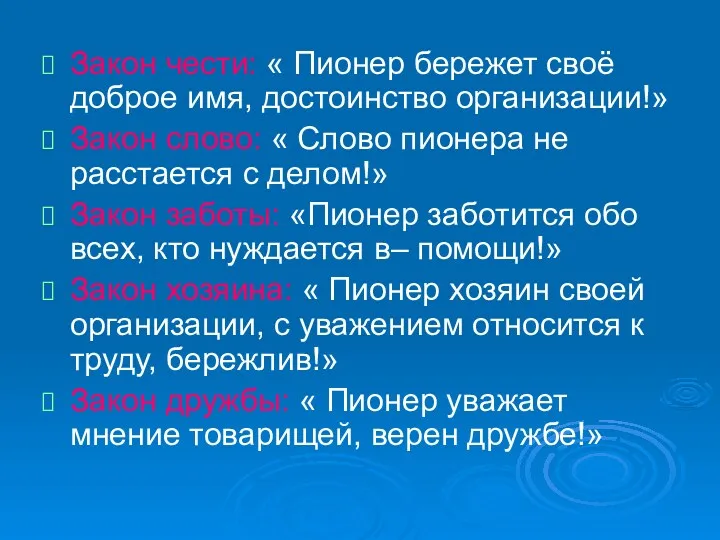 Закон чести: « Пионер бережет своё доброе имя, достоинство организации!»