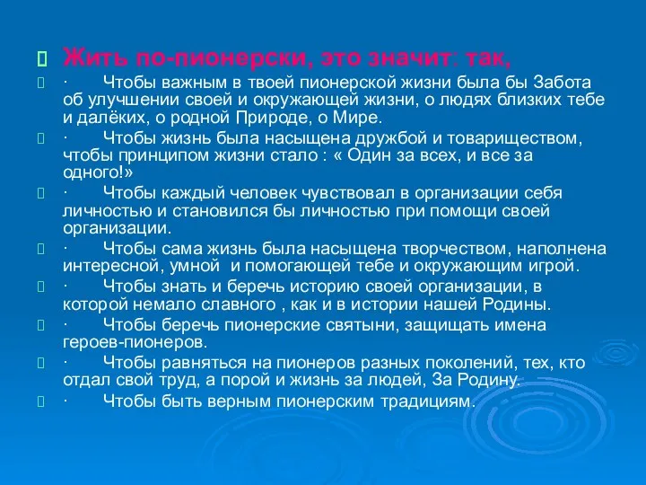 Жить по-пионерски, это значит: так, · Чтобы важным в твоей