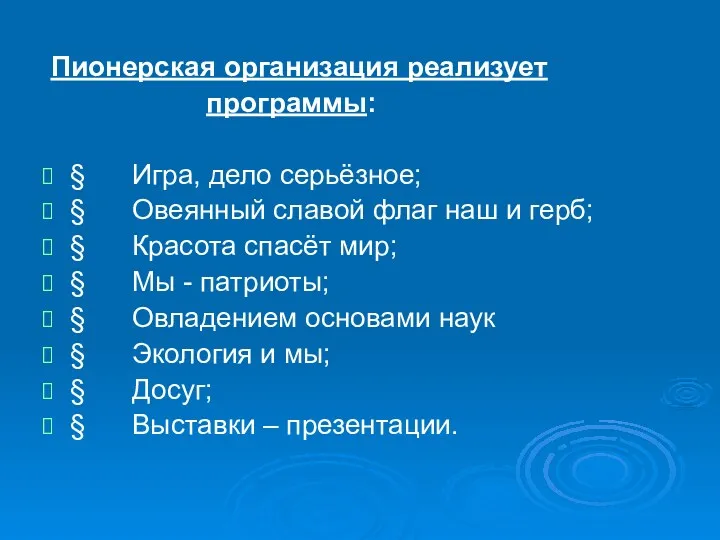 Пионерская организация реализует программы: § Игра, дело серьёзное; § Овеянный