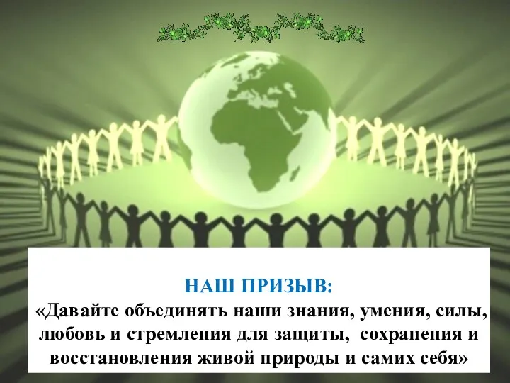 НАШ ПРИЗЫВ: «Давайте объединять наши знания, умения, силы, любовь и стремления для защиты,