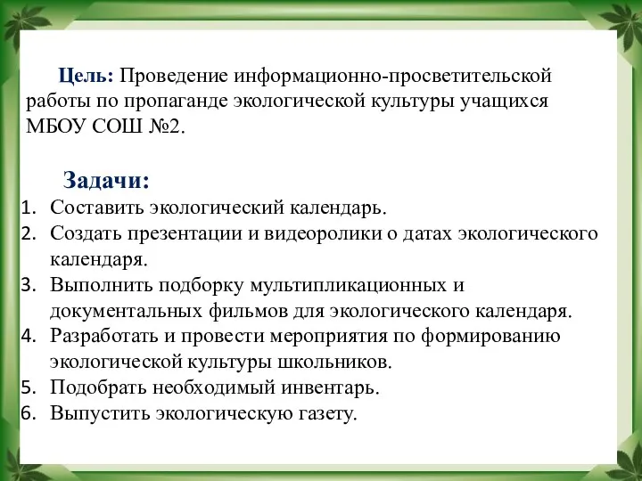 Цель: Проведение информационно-просветительской работы по пропаганде экологической культуры учащихся МБОУ СОШ №2. Задачи: