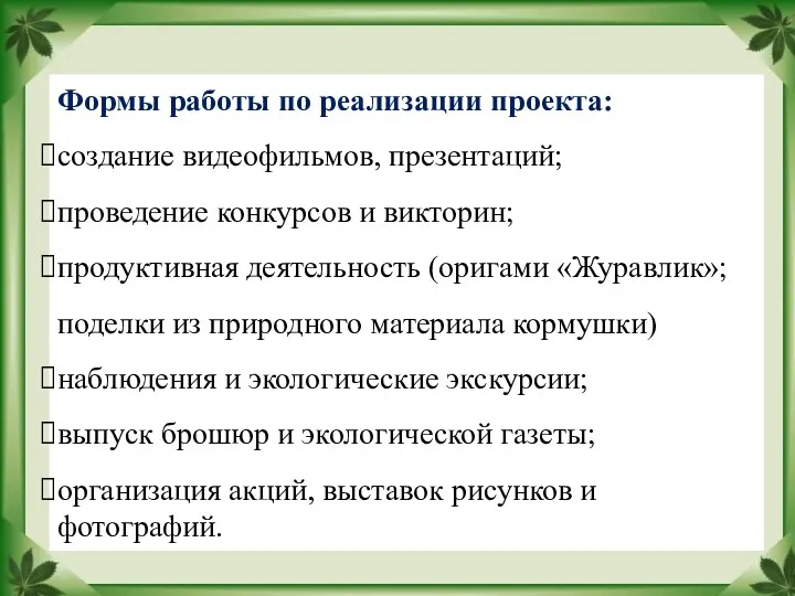 Формы работы по реализации проекта: создание видеофильмов, презентаций; проведение конкурсов