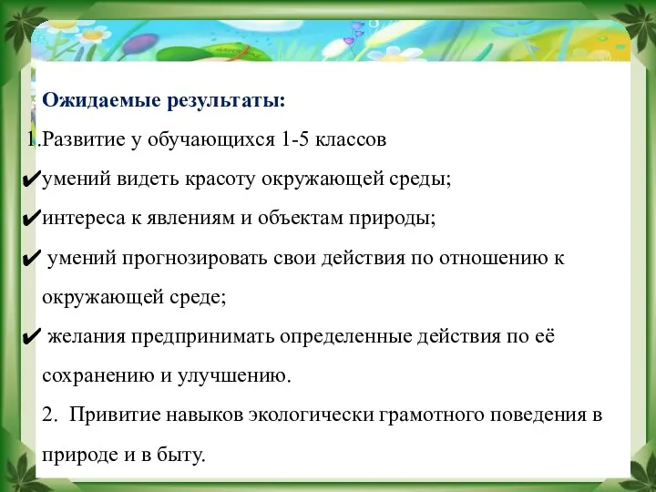 Ожидаемые результаты: Развитие у обучающихся 1-5 классов умений видеть красоту