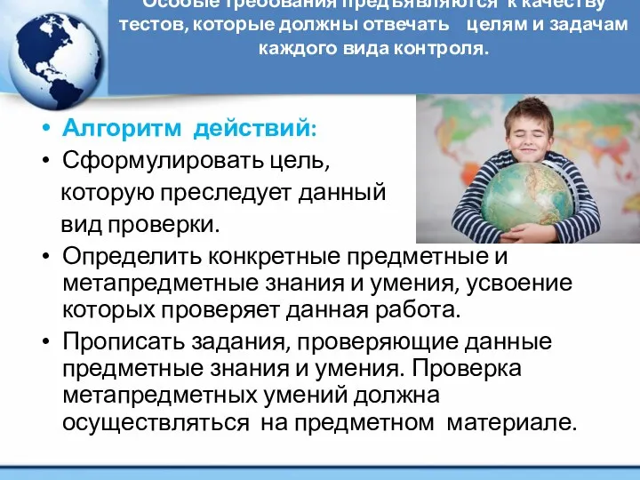 Особые требования предъявляются к качеству тестов, которые должны отвечать целям