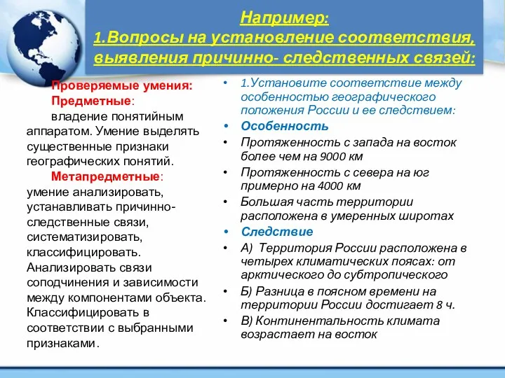 Например: 1.Вопросы на установление соответствия, выявления причинно- следственных связей: 1.Установите соответствие между особенностью