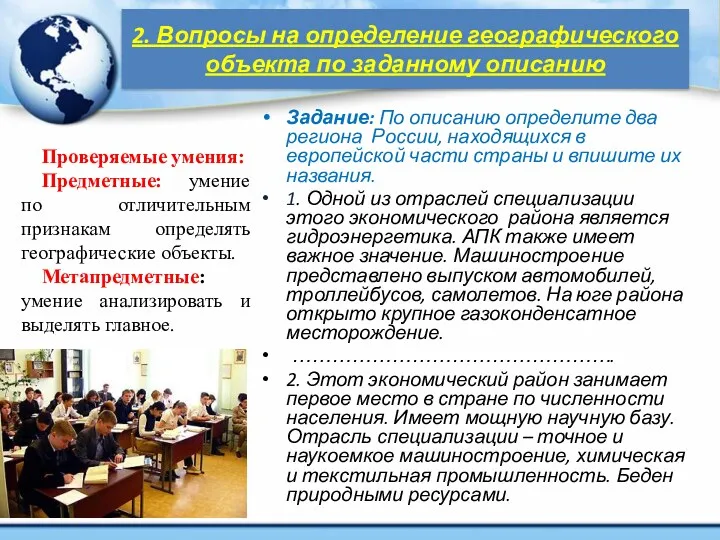 2. Вопросы на определение географического объекта по заданному описанию Задание: