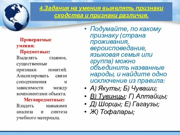 4.Задания на умения выявлять признаки сходства и признаки различия. Подумайте, по какому признаку