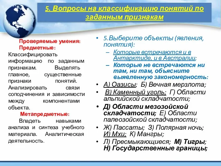 5. Вопросы на классификацию понятий по заданным признакам 5.Выберите объекты (явления, понятия): Которые