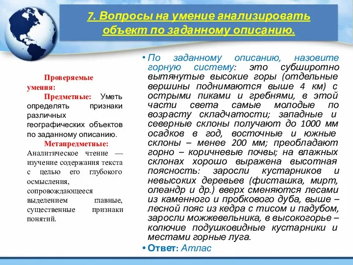 7. Вопросы на умение анализировать объект по заданному описанию. По заданному описанию, назовите