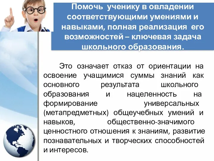 Помочь ученику в овладении соответствующими умениями и навыками, полная реализация