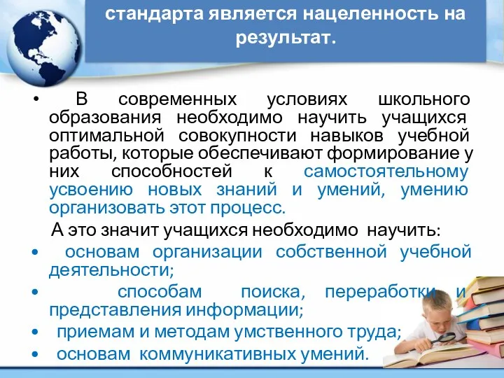 Одной главных особенностей стандарта является нацеленность на результат. В современных условиях школьного образования