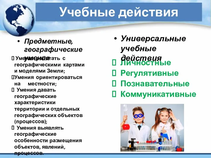 Учебные действия Умения работать с географическими картами и моделями Земли; Умения ориентироваться на