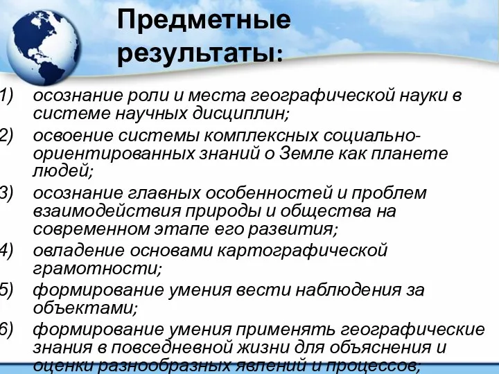 осознание роли и места географической науки в системе научных дисциплин; освоение системы комплексных