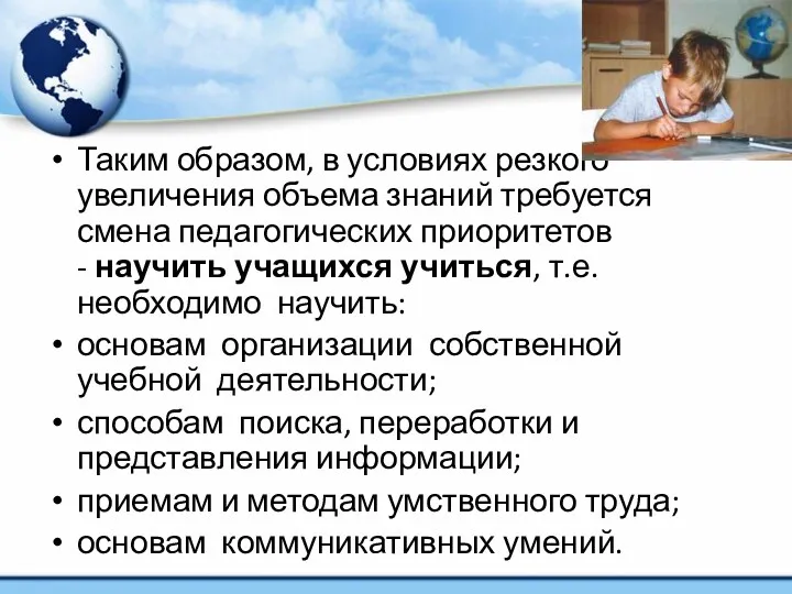 Таким образом, в условиях резкого увеличения объема знаний требуется смена