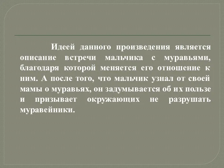 Идеей данного произведения является описание встречи мальчика с муравьями, благодаря