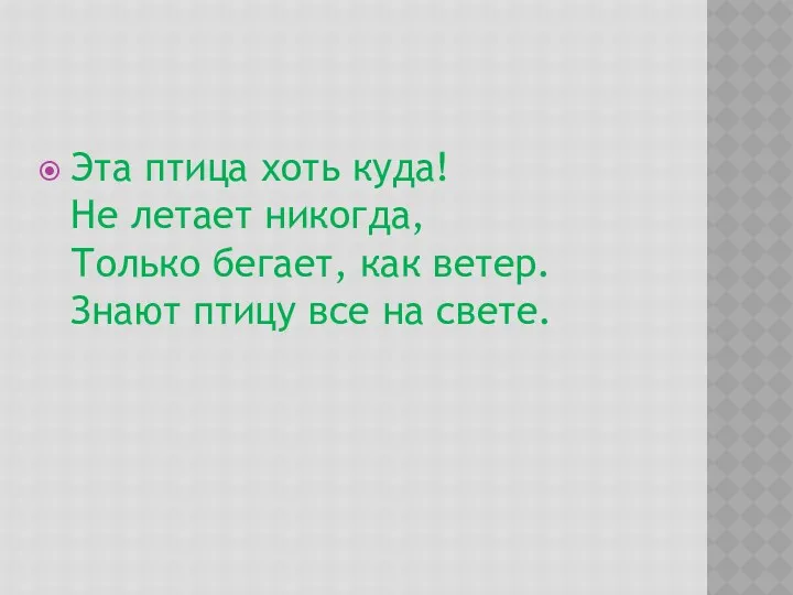 Эта птица хоть куда! Не летает никогда, Только бегает, как ветер. Знают птицу все на свете.