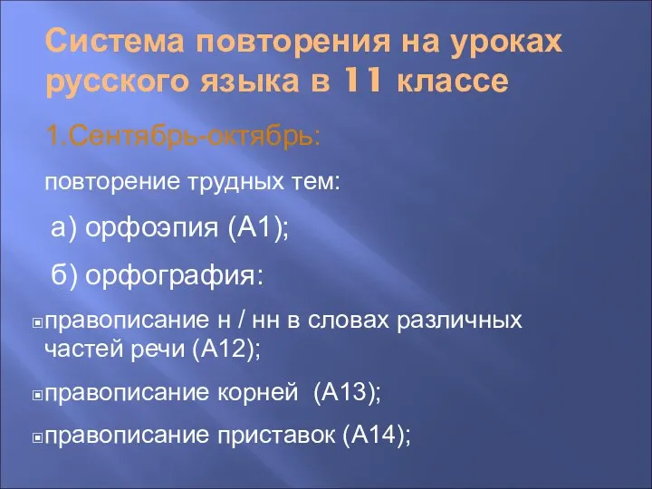 Система повторения на уроках русского языка в 11 классе 1.Сентябрь-октябрь: