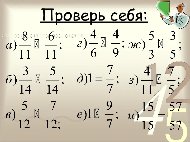 Проверь себя: