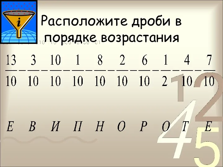 Расположите дроби в порядке возрастания