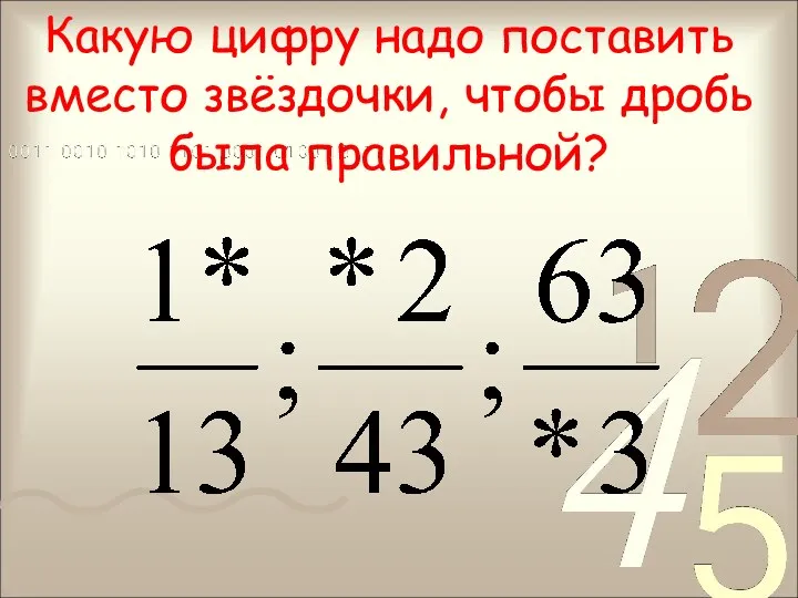 Какую цифру надо поставить вместо звёздочки, чтобы дробь была правильной?