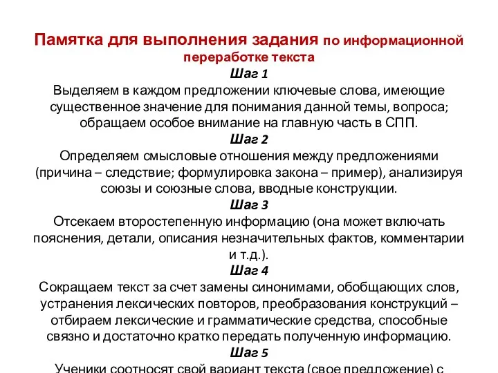 Памятка для выполнения задания по информационной переработке текста Шаг 1