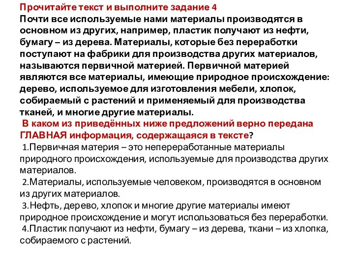 Прочитайте текст и выполните задание 4 Почти все используемые нами