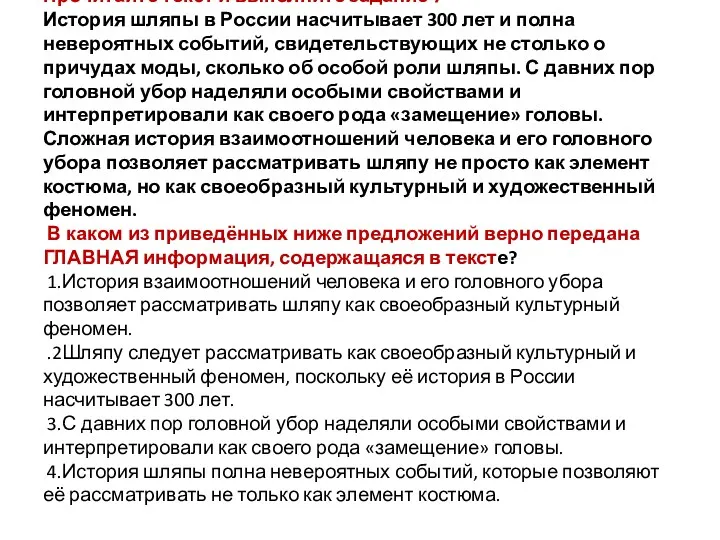 Прочитайте текст и выполните задание 7 История шляпы в России