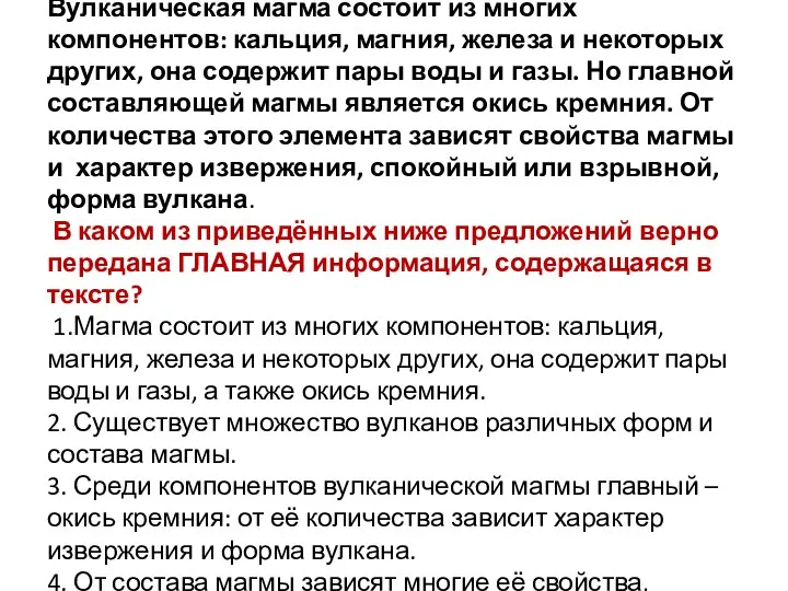 Прочитайте текст и выполните задание 8 Вулканическая магма состоит из