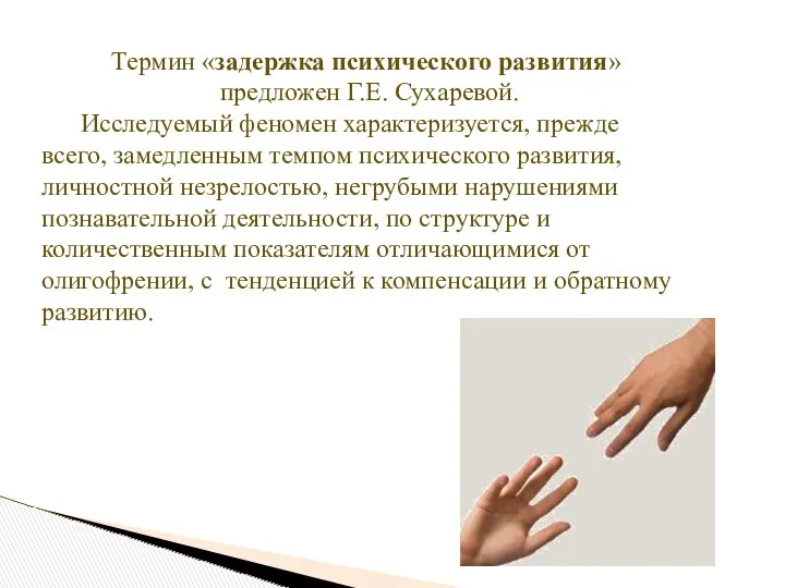 Термин «задержка психического развития» предложен Г.Е. Сухаревой. Исследуемый феномен характеризуется,