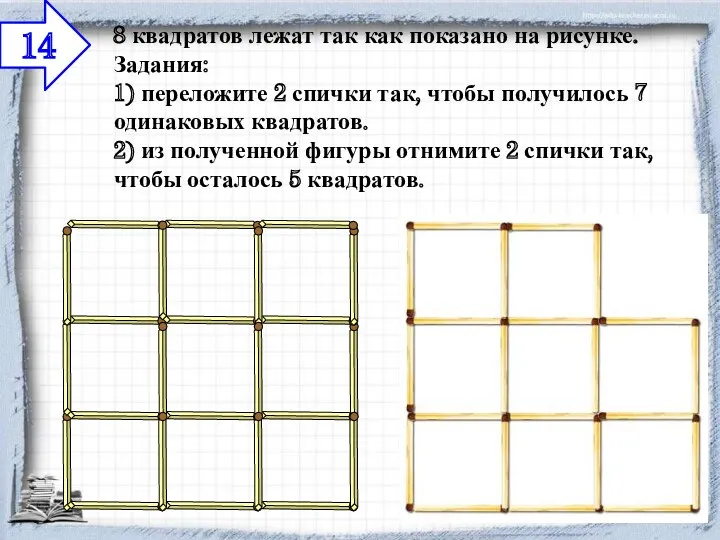 8 квадратов лежат так как показано на рисунке. Задания: 1)