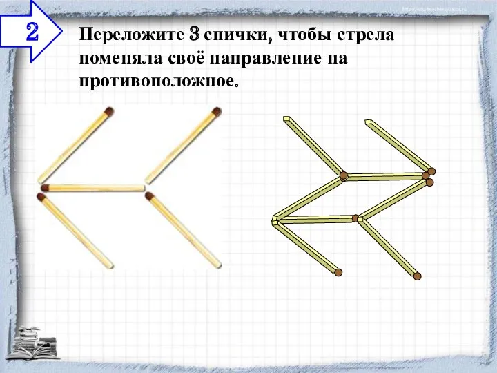 Переложите 3 спички, чтобы стрела поменяла своё направление на противоположное. 2