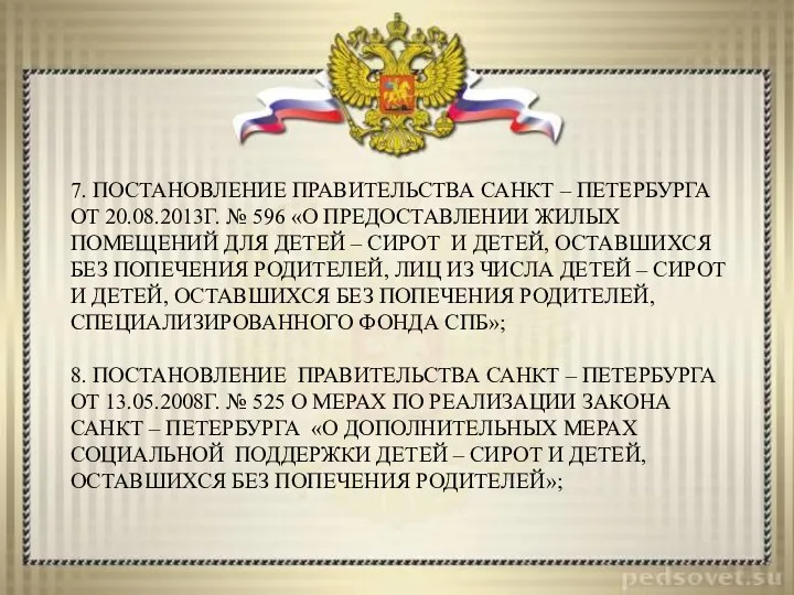 7. Постановление Правительства Санкт – Петербурга от 20.08.2013г. № 596 «О предоставлении жилых