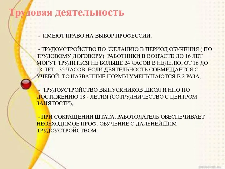 - имеют право на выбор профессии; - трудоустройство по желанию в период обучения